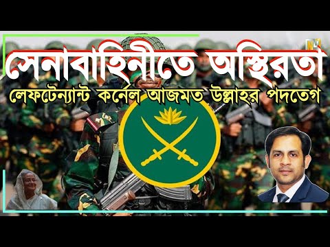 সেনাবাহিনীতে অস্থিরতা || লেফটেন্যান্ট কর্নেল আজমত উল্লাহর পদতেগ #Nazmul_Hasan #New_York_Voice