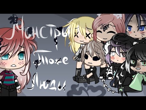 Монстры тоже люди/клип/gacha life
