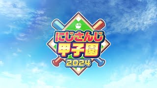 [Vtub] 彩虹甲子園 2024