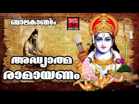 അദ്ധ്യാത്മ രാമായണം | Ramayana Parayanam Malayalam Full | Hindu Devotional Songs Malayalam