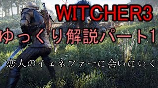 WITCHER3 ゆっくり解説！パート1