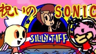 【実況】祝いのソニック２│Silly.TIFF│Playthrough