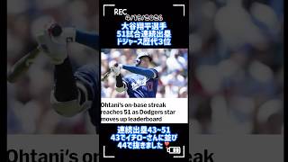 #ohtani 連続出塁4/19更新 #dodgers 43〜51試合全て❗️#大谷翔平選手 #shorts