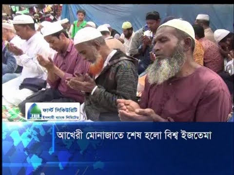 আখেরী মোনাজাতে শেষ হলো বিশ্ব ইজতেমা