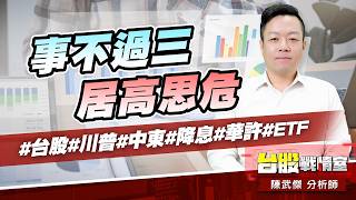 事不過三、居高思危#台股#川普#中東#降息#華許#ETF｜小武哥投資事務所｜陳武傑 (圖)