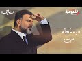 علي صابر - هيه غلطه ( ألبوم سواهااا ) | 2021 | Ali Saber - Heya Ghalta