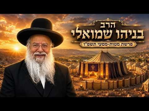 הרב בניהו שמואלי | פרשת מטות מסעי תשפ"ו (2026) | עלונימייל