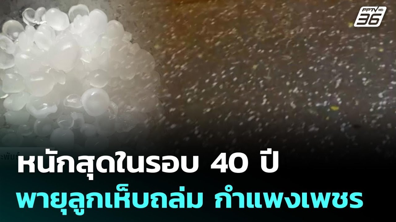 หนักสุดในรอบ 40 ปี พายุลูกเห็บถล่ม กำแพงเพชร | จับข่?