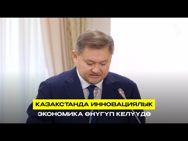 Казакстанда инновациялык экономика өнүгүп келүүдө