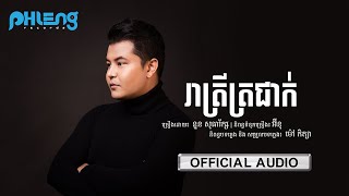 រាត្រីត្រជាក់ - (នួន សុធារ័ក្ស) - [OFFICIAL AUDIO] #RHM 