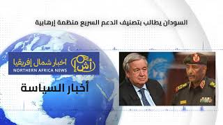 السودان يطالب بتصنيف الدعم السريع منظمة إرهابية
