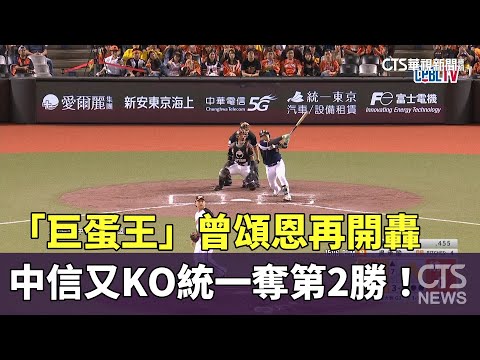 「巨蛋王」曾頌恩再開轟　中信又KO統一奪第2勝！
