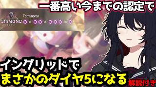 【スト6】【まさかのダイヤ5】イングリッドの認定戦で過去最高の結果を出し、驚きを隠せない如月れん【如月れん/ぶいすぽ切り抜き】