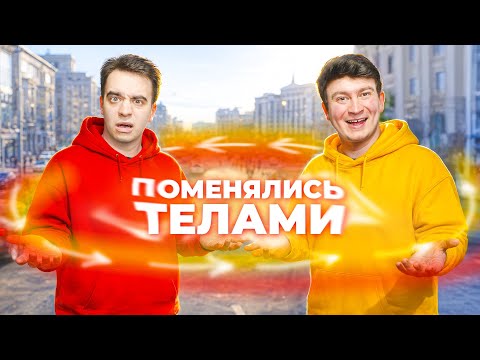 IN SHORT, WE SWAPED BODIES AGAIN