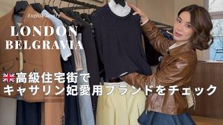 【ロンドン】本場のラグジュアリーとは？！ベルグラビアで巡るロイヤル御用達＆キャサリン妃愛用ブランド
