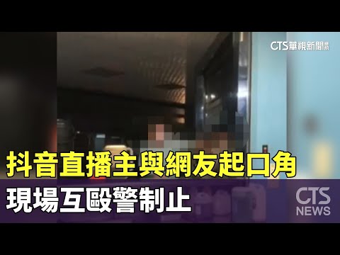 抖音直播主與網友起口角　現場互毆警制止