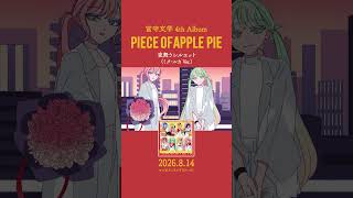4thアルバムのアナザーボーカルを紹介！