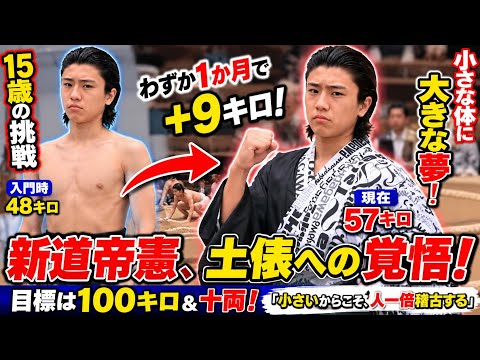 48キロだった少年が57キロに!新道帝憲、土俵への覚悟に注目😳
