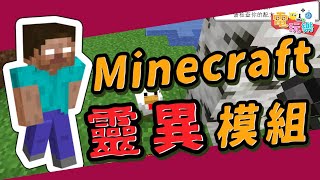 Minecraft - Minecraft靈異模組👻｜@aci0205 【小編咖電玩】