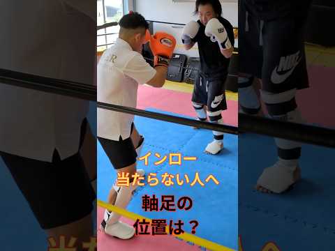 インローが当たらない人、原因は“軸足”です。ポイントはシンプル👇👉相手の前足の“外側”に小さく速く踏み込むこれだけで命中率かなり変わります。#キックボクシング#インローキック