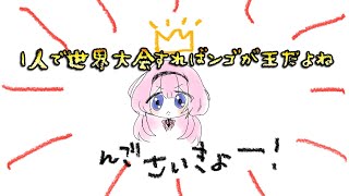 スタート - 【ファミコン世界大会】一 人 世 界 大 会【周央サンゴ】