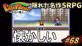 【リトルマスター】虹色の魔石・スーファミの隠れた名作SRPGを初見プレイ#68【実況・レトロゲーム・SFC】懐かしいユニット達