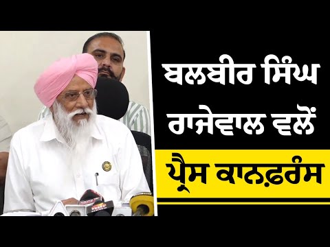 Balbir Singh Rajewal ਵਲੋਂ ਪ੍ਰੈਸ ਕਾਨਫ਼ਰੰਸ