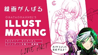 【週1イラストメイキング】 ホロライブ森カリオペさんのファンアート 線画編 【with AI Vtuber】