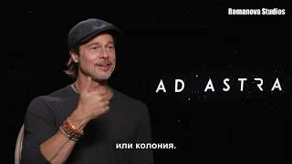 Брэд Питт о фильме «К звездам» (Русские субтитры)