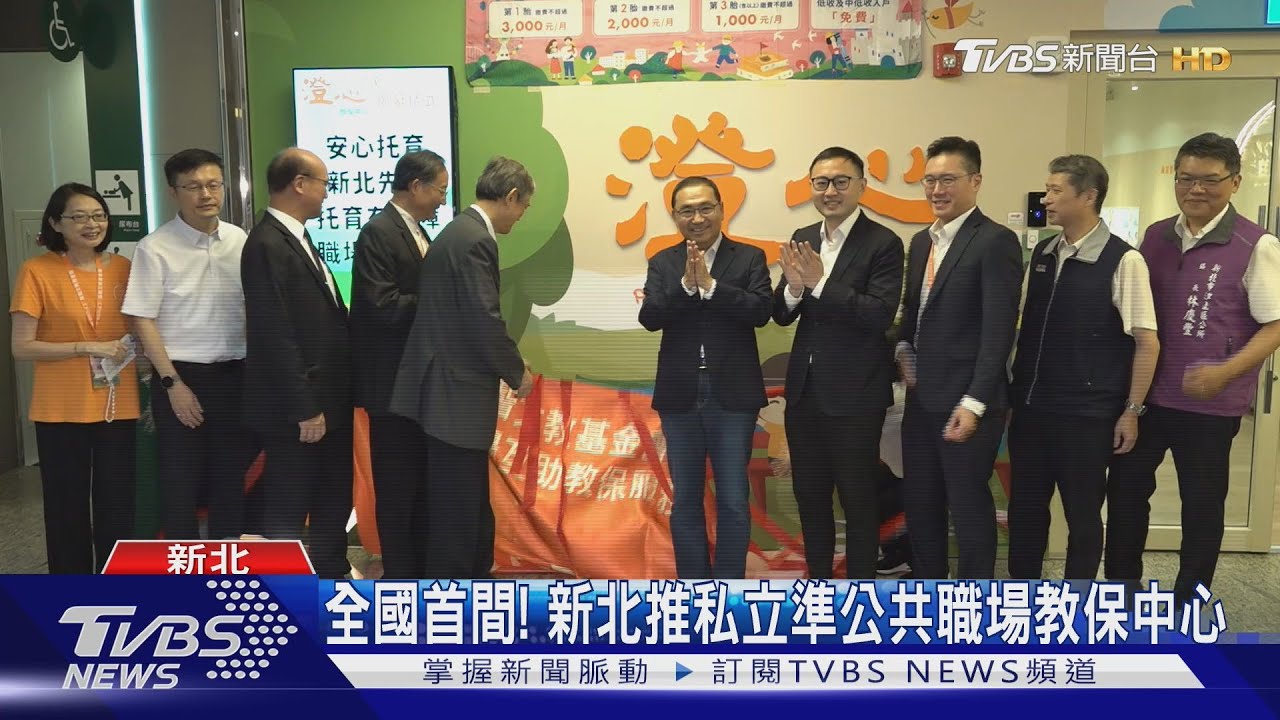 全國首間!新北推私立準公共職場教保中心