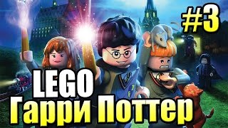 LEGO Harry Potter Ремастер Годы 1-4 {PS4} прохождение #3 — СУМАСШЕДШИЙ КВИДДИЧ