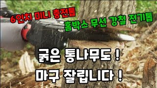 초강력! 6인치 무선 미니 충전톱 이거 하나면 굵은 통나무도 싹뚝! #미니충전톱  #6인치충전톱 #최저가충전…