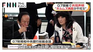 ホルムズ海峡の通航再開など訴えG7財務相会合閉幕　片山財務大臣、為替「断固たる措置とる時はとる」（2026年05月20日）