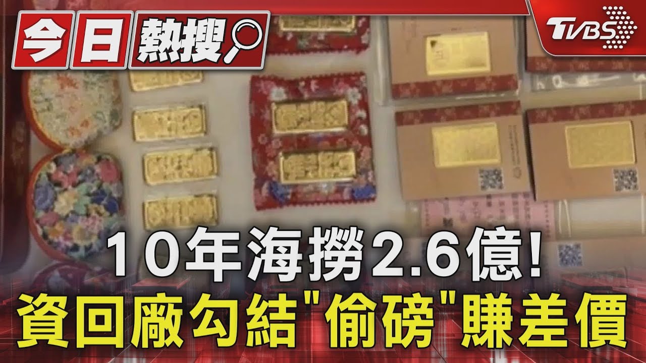10年海撈2.6億!公務員勾結廠商植入「作弊程式」 偷磅謀利