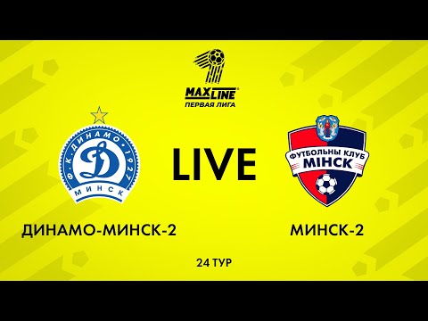 LIVE | Динамо-Минск-2 — Минск-2