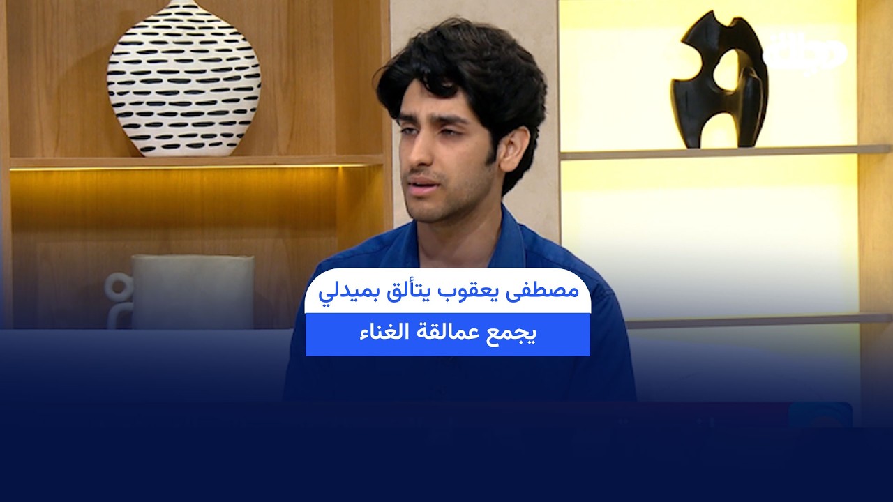 فيديو | مصطفى يعقوب يتألق بميدلي يجمع عمالقة الغناء في صباح دجلة