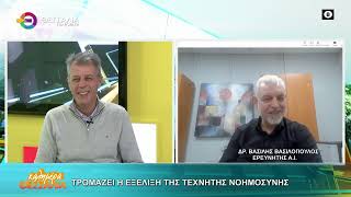 ΤΡΟΜΑΖΕΙ Η ΕΞΕΛΙΞΗ ΤΗΣ ΤΕΧΝΙΚΗΣ ΝΟΗΜΟΣΥΝΗΣ ΒΑΣΙΛΗΣ ΒΑΣΙΛΟΠΟΥΛΟΣ 05 02 2026