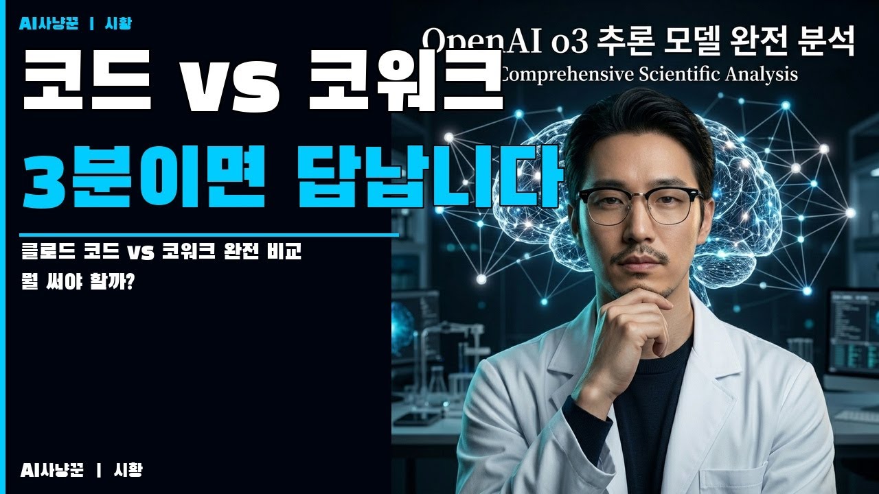 클로드 코드 vs 클로드 코워크 완벽정리