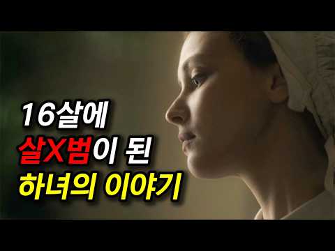 16살에 캐나다에서 가장 유명한 여성 살X범이 된 하녀의 이야기 (영화리뷰/결말포함)(드라마리뷰)