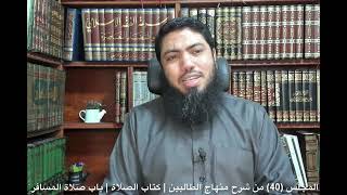 شرح«منهاج الطالبين وعمدة المفتين»كتاب الصلاة [40] | باب صلاة المسافر | شروط القصر image