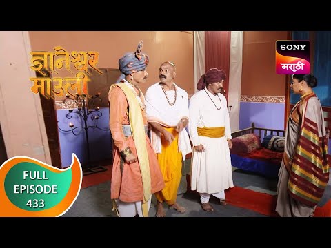 Dnyaneshwar Mauli - ज्ञानेश्वर माउली - Ep 433 - Full Episode - 20th January 2023