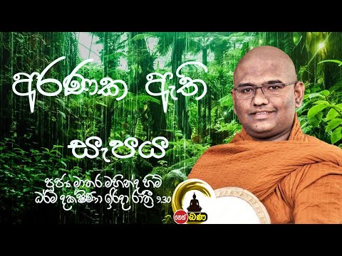 2021/10/31  Mathara Mahinda Thero- 9.30PM BANA ධර්ම දක්ෂිණා