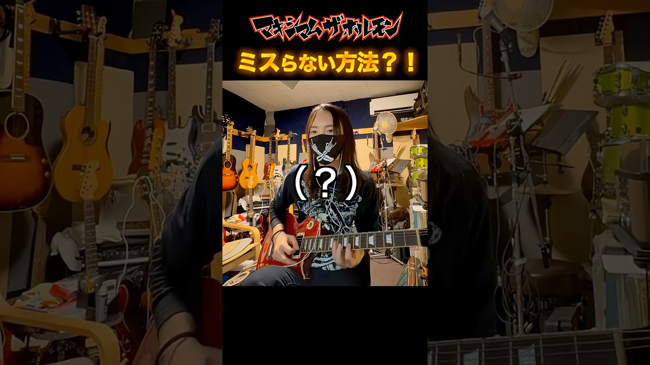 ライブでミスらない方法？！ ＃ギター ＃マキシマムザホルモン