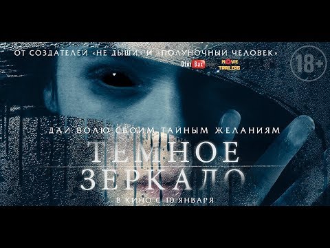 Тёмное зеркало / Look Away  — Русский трейлер (2019)