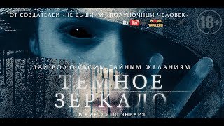 Тёмное зеркало / Look Away — Русский трейлер (2019)