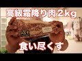 超高級お肉2kgをステーキにしてガッツいてみた