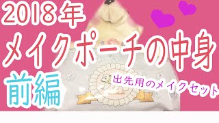 【コスメポーチ】コスメポーチの中身を紹介するよ♡前編