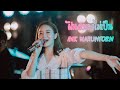 ฝืนตัวเองไม่เป็น INK WARUNTORN LIVE Hongsamud Original NONT TANONT