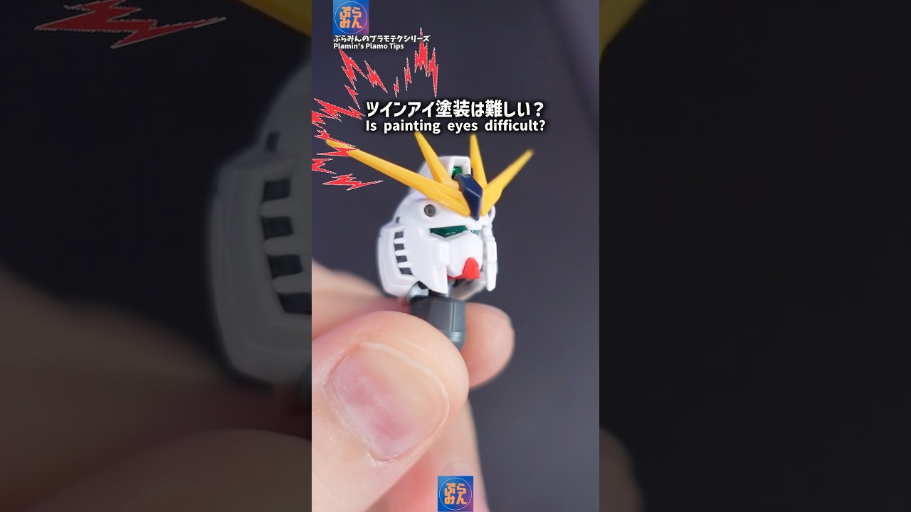 ツインアイ塗装は難しい…？#modelkit #gundam #gunpla #ガンプラ #ガンダム #プラモデル #plamo #shorts