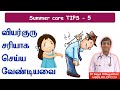 வியர்குரு வேர்குரு குணமாக என்ன செய்ய